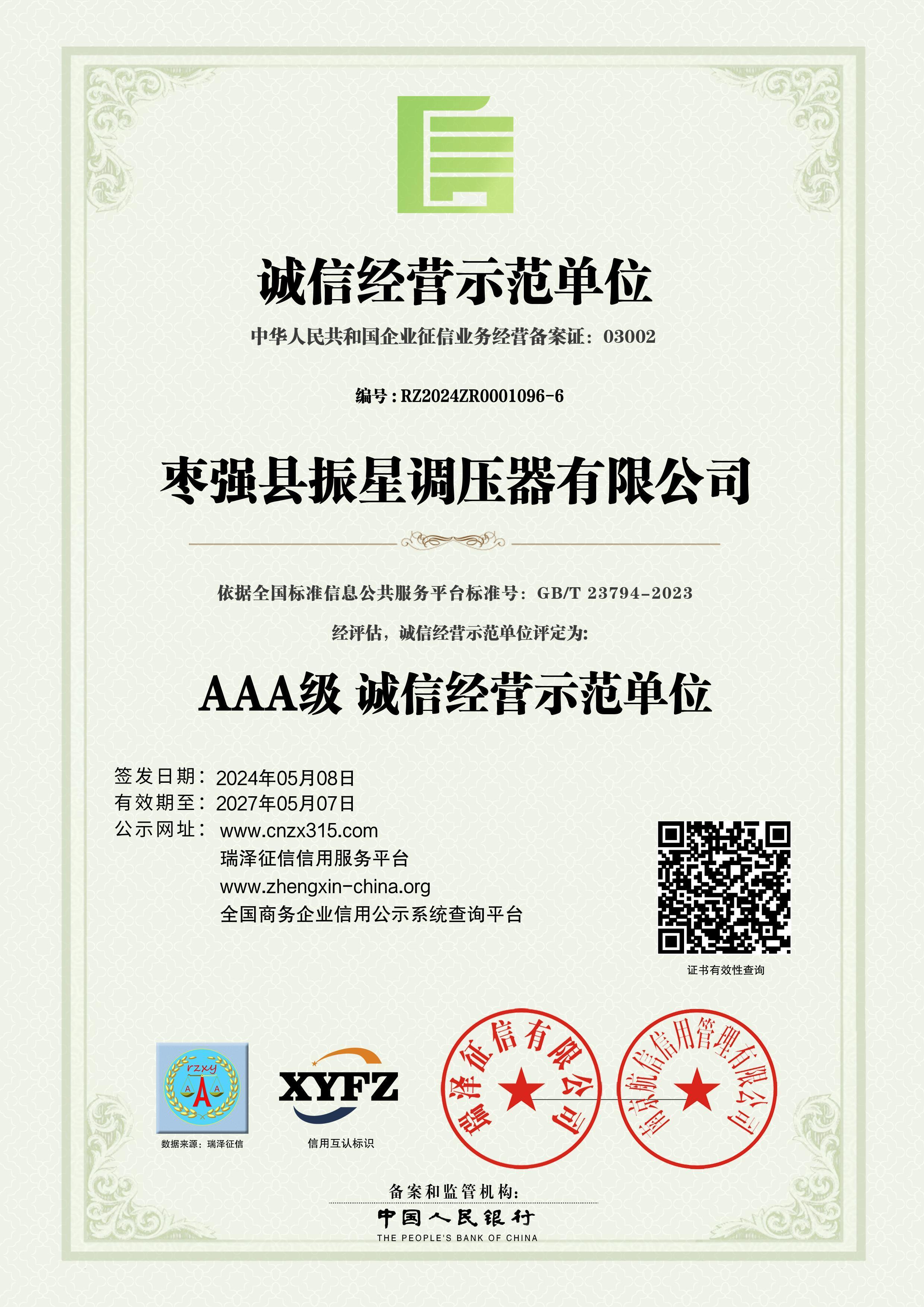 誠信經(jīng)營示范單位