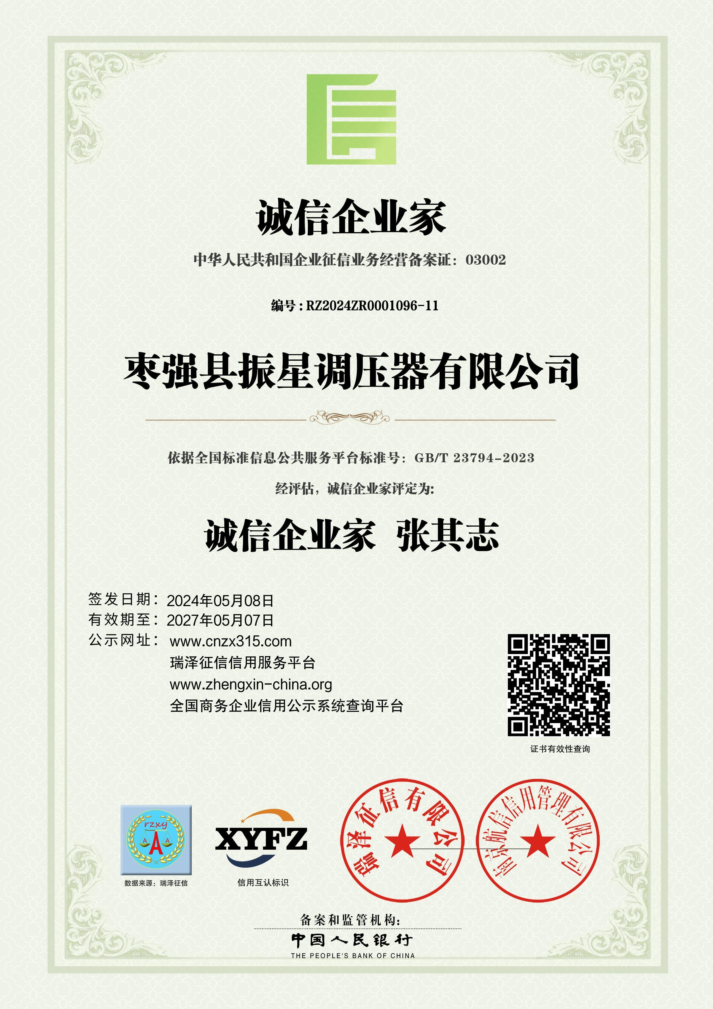 誠信企業(yè)家張其志