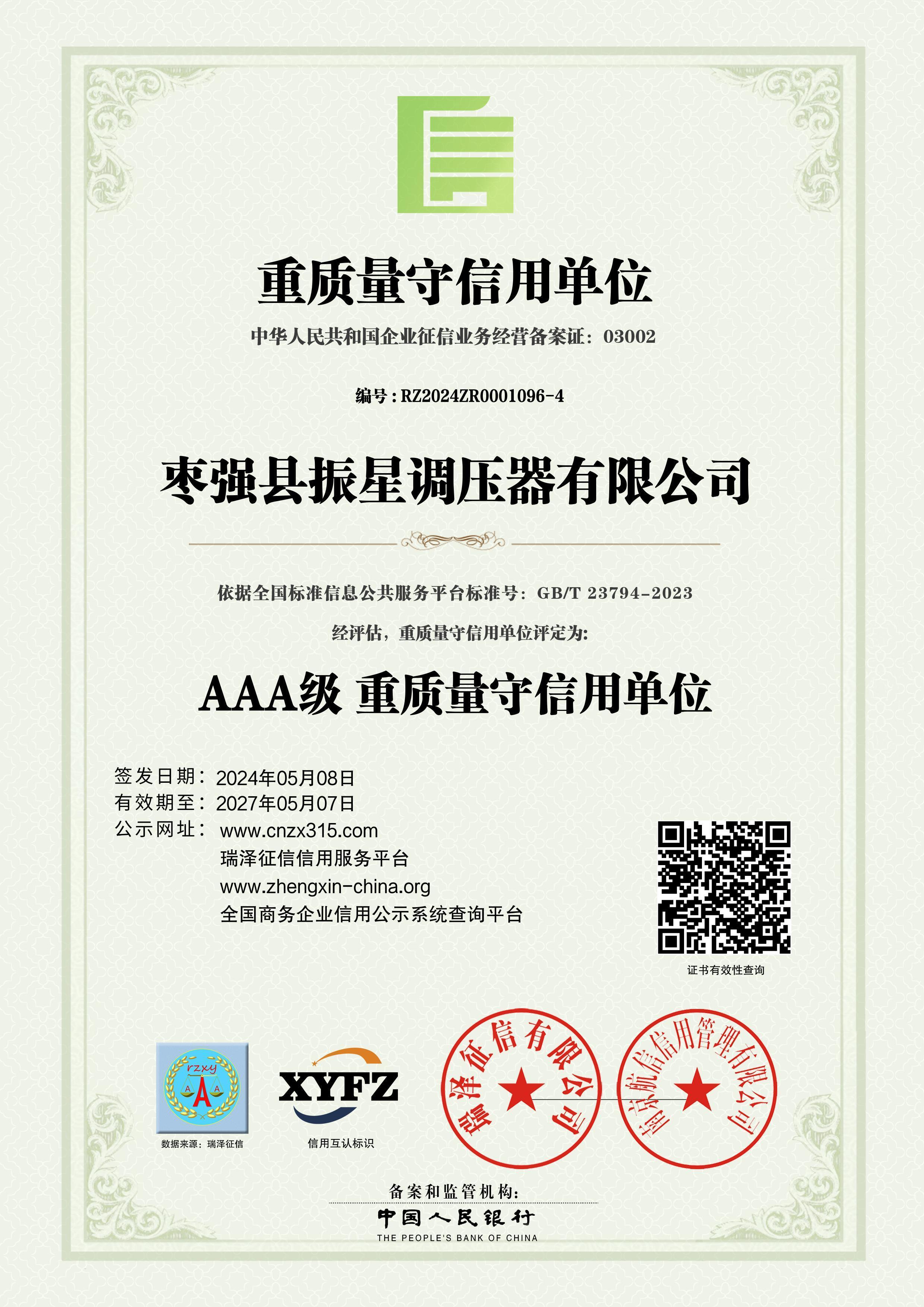 AAA級重質(zhì)量守信用單位