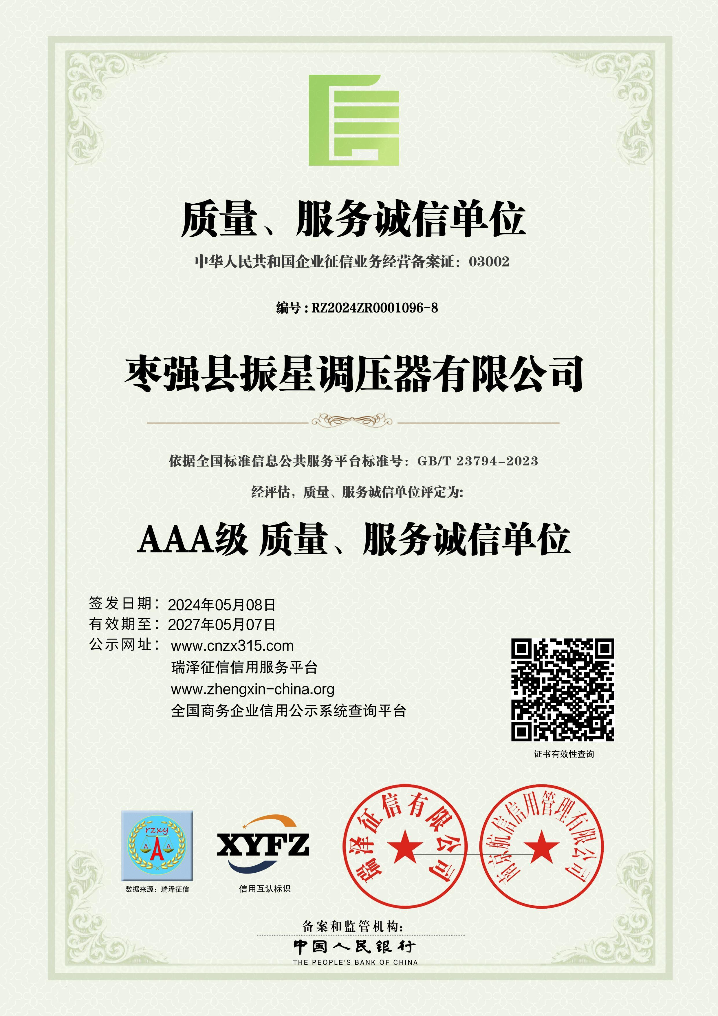 AAA級質(zhì)量、服務(wù)誠信單位